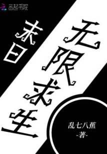 末日无限求生